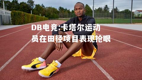 卡塔尔运动员在田径项目表现抢眼