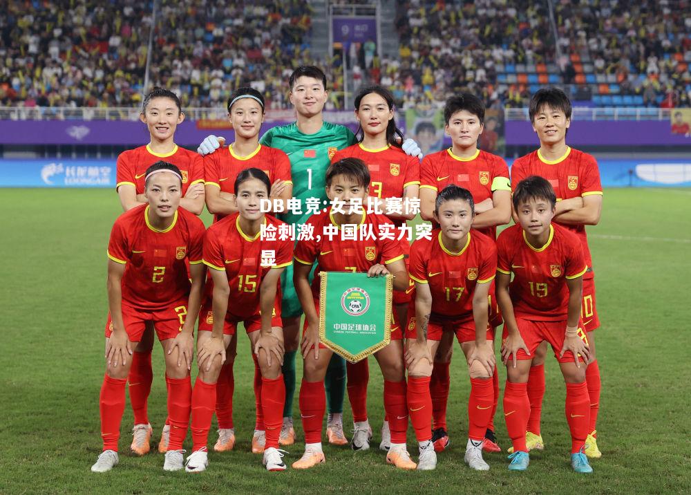 女足比赛惊险刺激,中国队实力突显