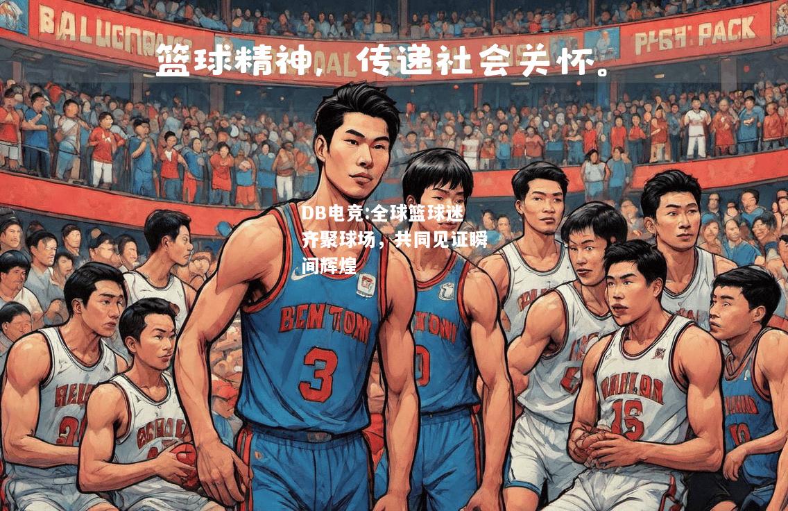 全球篮球迷齐聚球场，共同见证瞬间辉煌