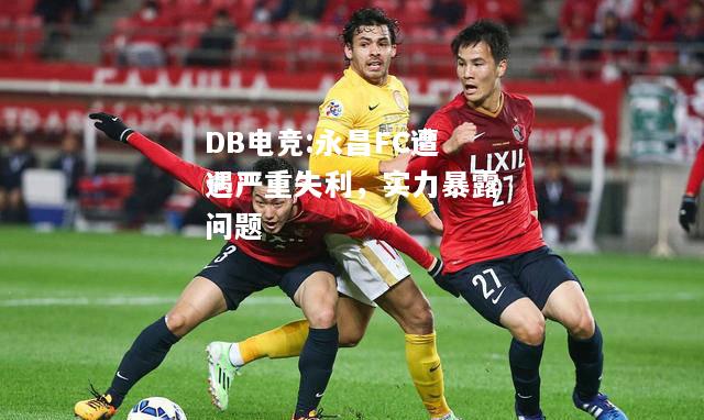 永昌FC遭遇严重失利，实力暴露问题