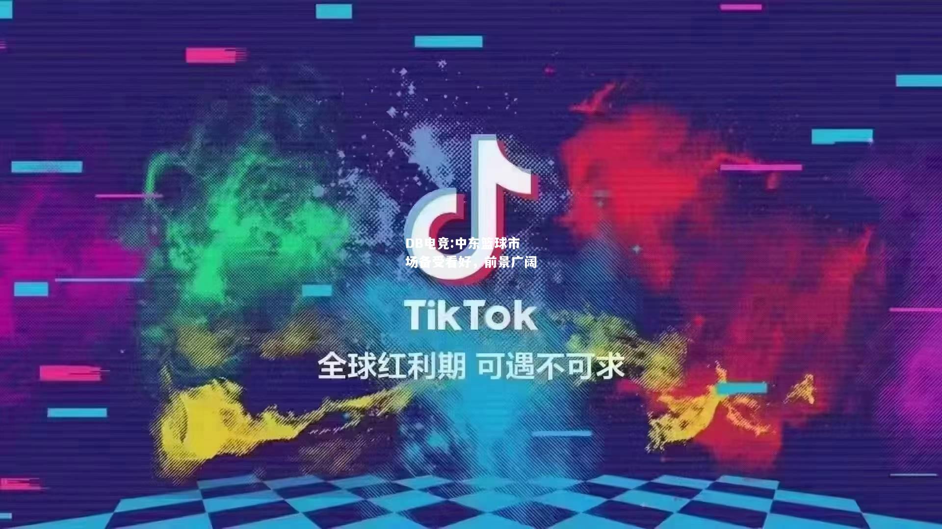 中东篮球市场备受看好，前景广阔