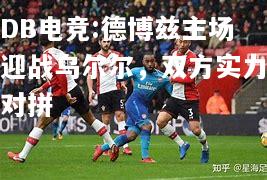 德博兹主场迎战乌尔尔，双方实力对拼
