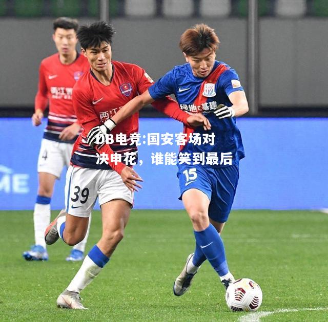国安客场对决申花，谁能笑到最后