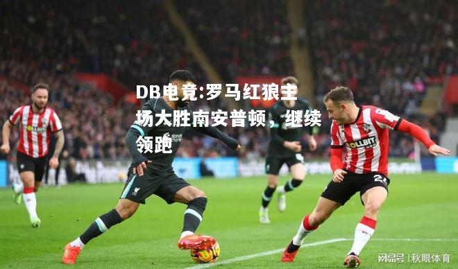 罗马红狼主场大胜南安普顿，继续领跑