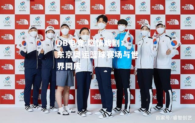 燃情戏剧：东京奥运篮球赛场与世界同庆