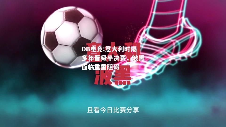意大利时隔多年晋级半决赛，波黑面临重重阻碍