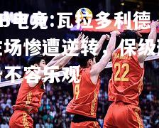 瓦拉多利德主场惨遭逆转，保级形势不容乐观