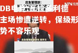 瓦拉多利德主场惨遭逆转，保级形势不容乐观