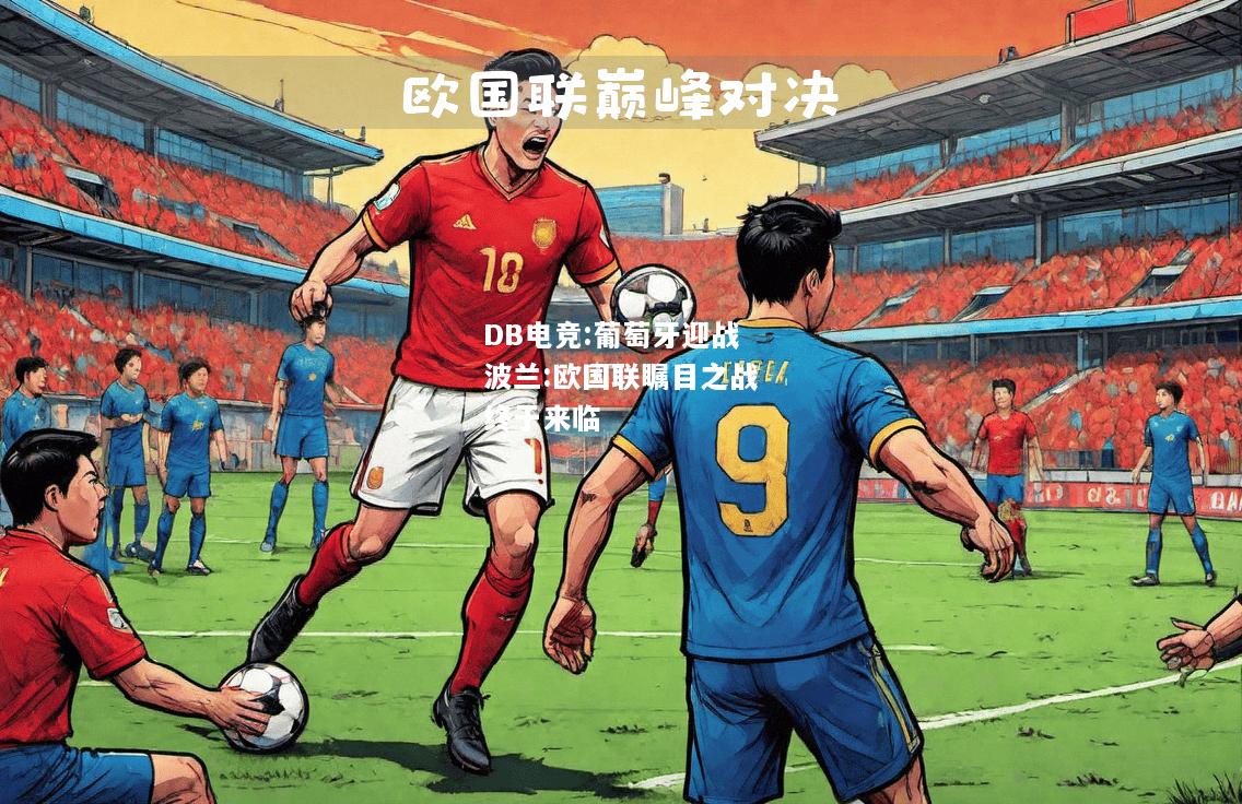 葡萄牙迎战波兰:欧国联瞩目之战终于来临