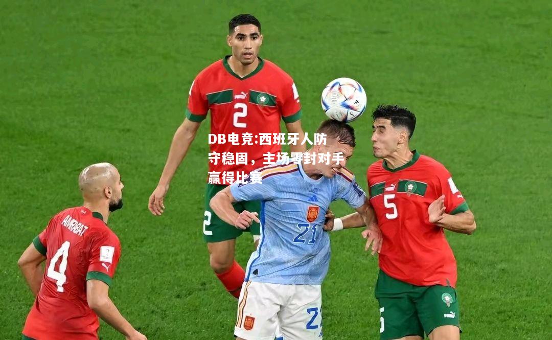 西班牙人防守稳固，主场零封对手赢得比赛