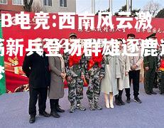 西南风云激荡新兵登场群雄逐鹿逐梦