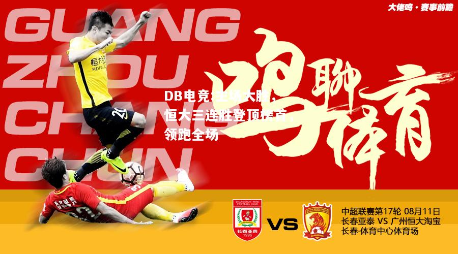 主场大胜，恒大三连胜登顶榜首，领跑全场