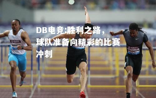 胜利之路，球队准备向精彩的比赛冲刺