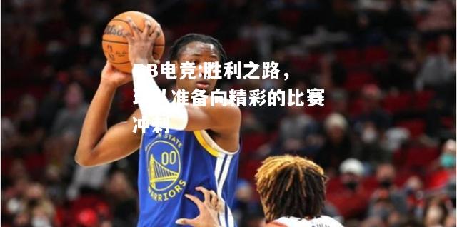 胜利之路，球队准备向精彩的比赛冲刺