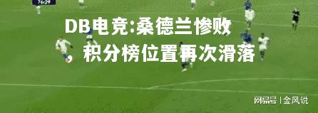桑德兰惨败，积分榜位置再次滑落