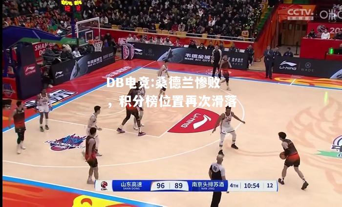 桑德兰惨败，积分榜位置再次滑落