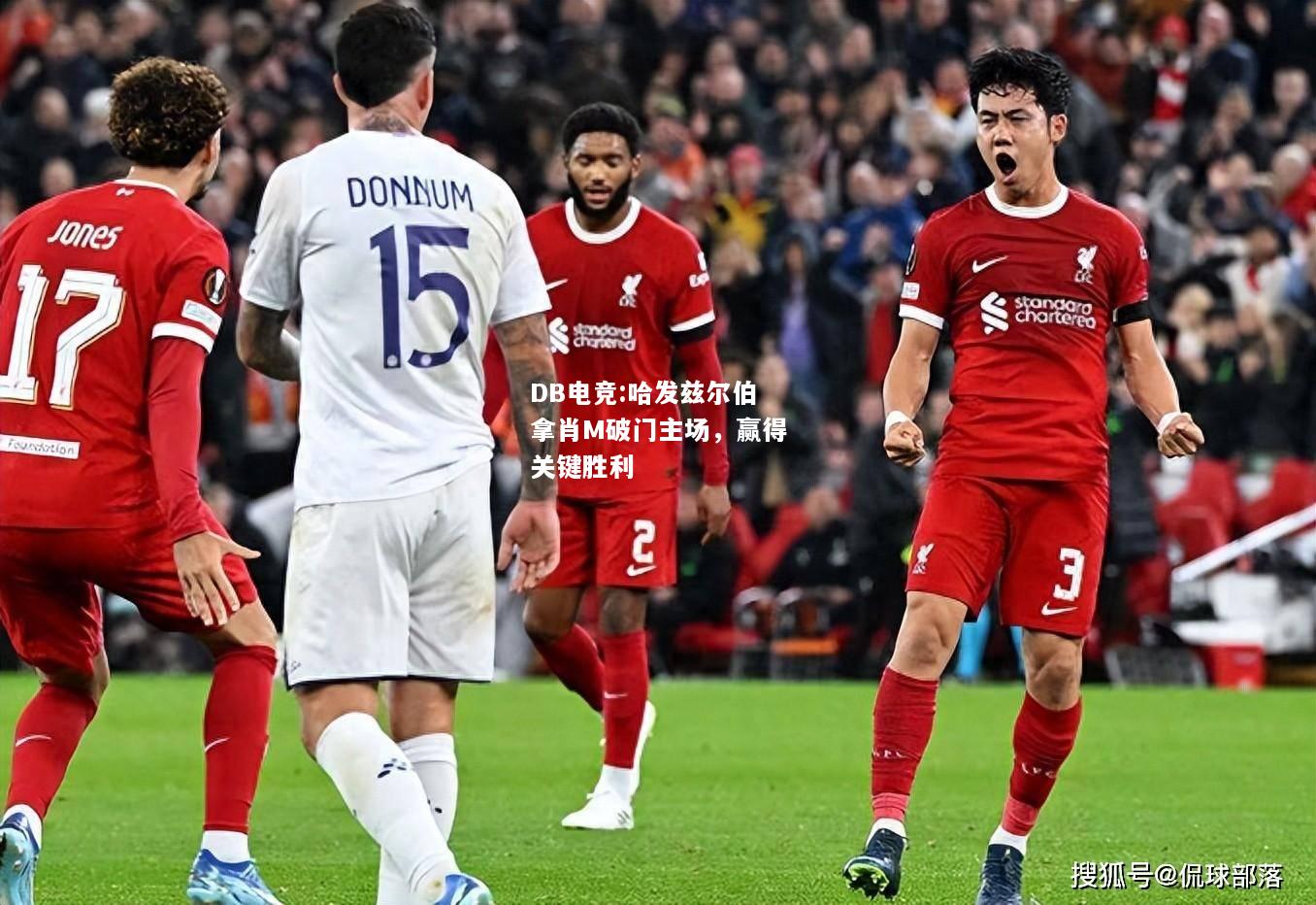 哈发兹尔伯拿肖M破门主场，赢得关键胜利