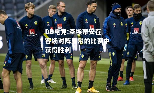 圣埃蒂安在客场对阵里尔的比赛中获得胜利