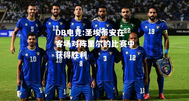 圣埃蒂安在客场对阵里尔的比赛中获得胜利