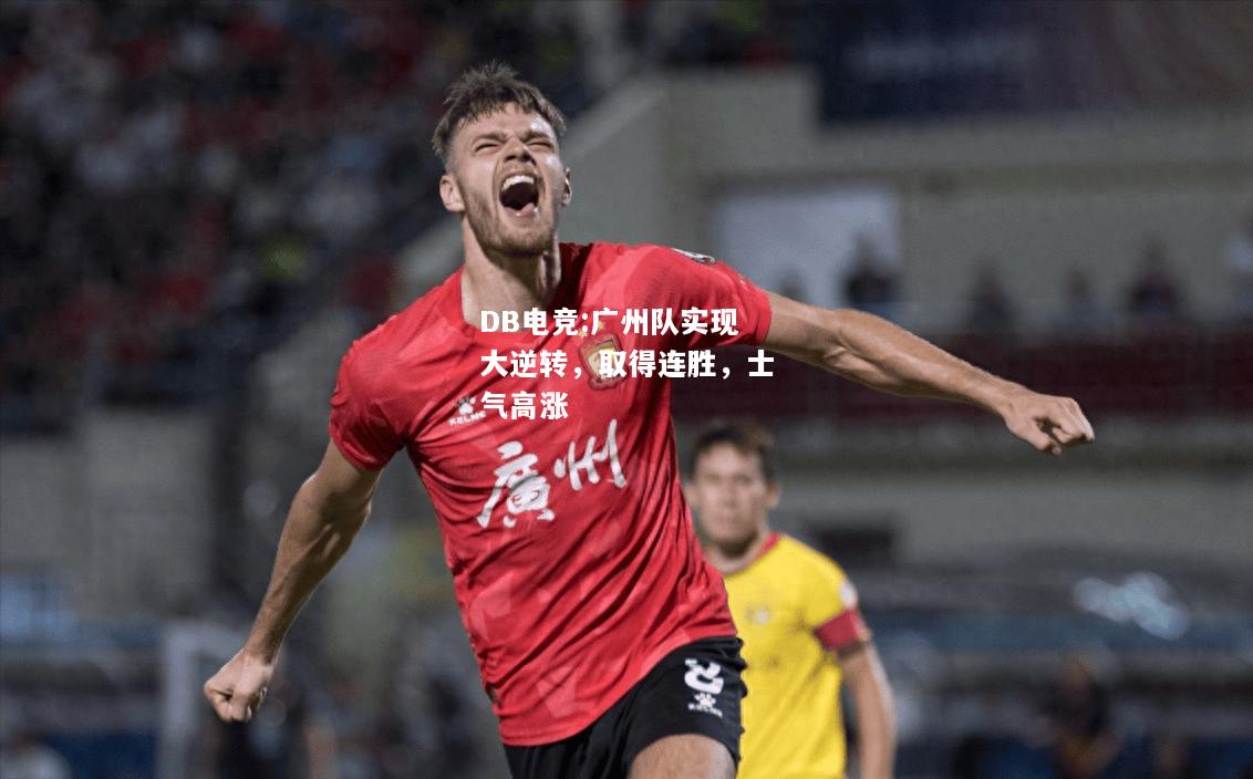 广州队实现大逆转，取得连胜，士气高涨