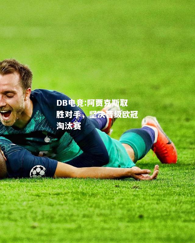 阿贾克斯取胜对手，坚决晋级欧冠淘汰赛