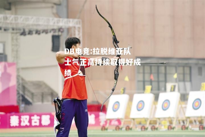 拉脱维亚队士气正高持续取得好成绩