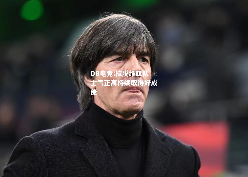 拉脱维亚队士气正高持续取得好成绩