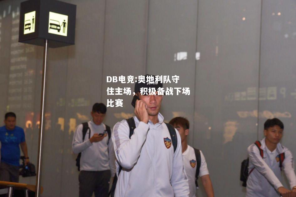 奥地利队守住主场，积极备战下场比赛