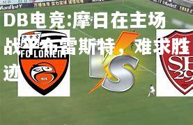 摩日在主场战平布雷斯特，难求胜迹