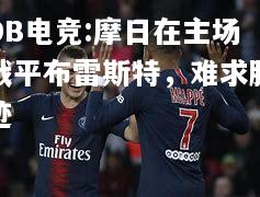 摩日在主场战平布雷斯特，难求胜迹