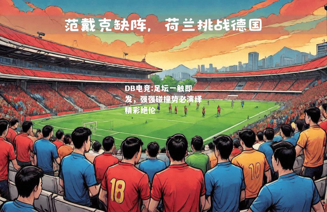 足坛一触即发，强强碰撞势必演绎精彩绝伦
