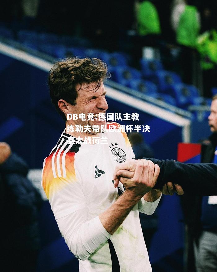 德国队主教练勒夫带队欧洲杯半决赛大战荷兰