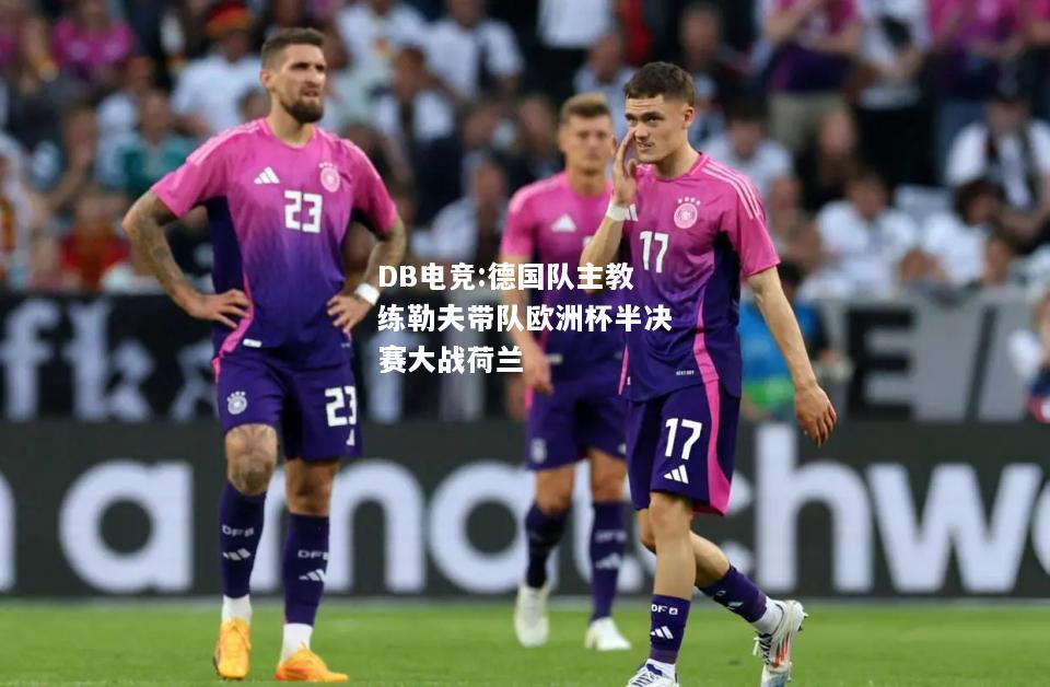 德国队主教练勒夫带队欧洲杯半决赛大战荷兰