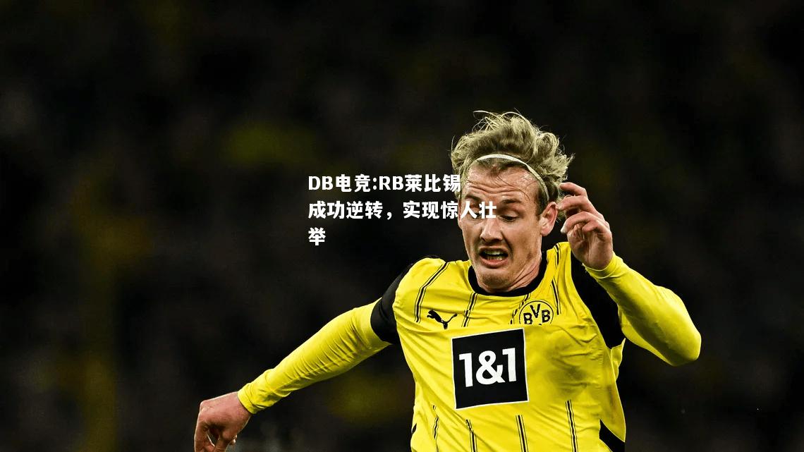 RB莱比锡成功逆转，实现惊人壮举