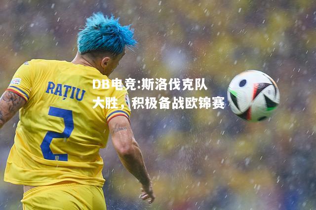 斯洛伐克队大胜，积极备战欧锦赛