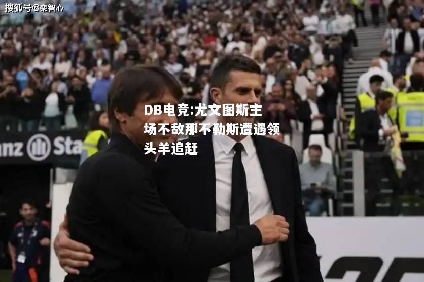 尤文图斯主场不敌那不勒斯遭遇领头羊追赶