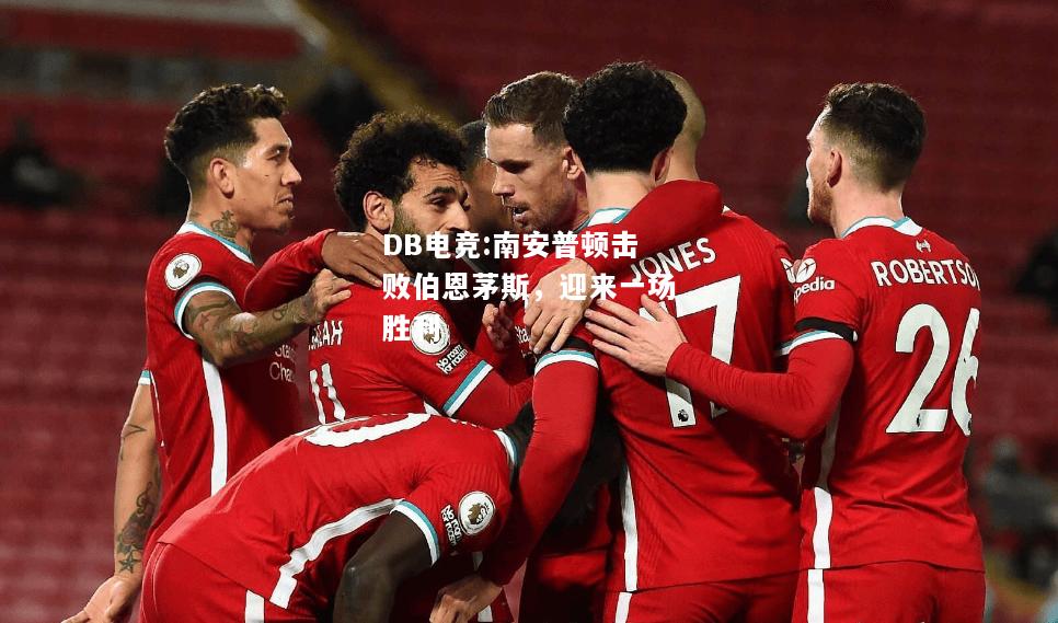 南安普顿击败伯恩茅斯，迎来一场胜利