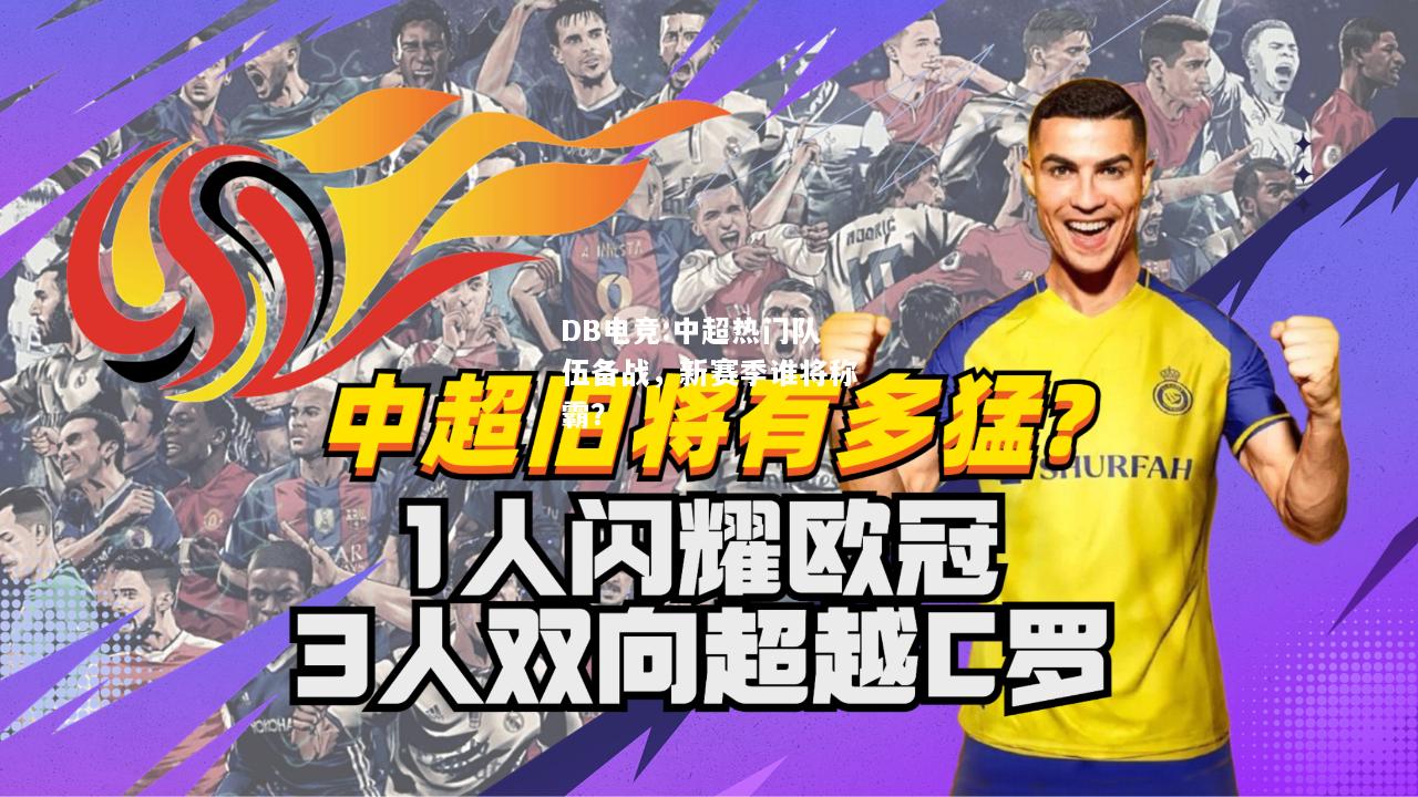 中超热门队伍备战，新赛季谁将称霸？