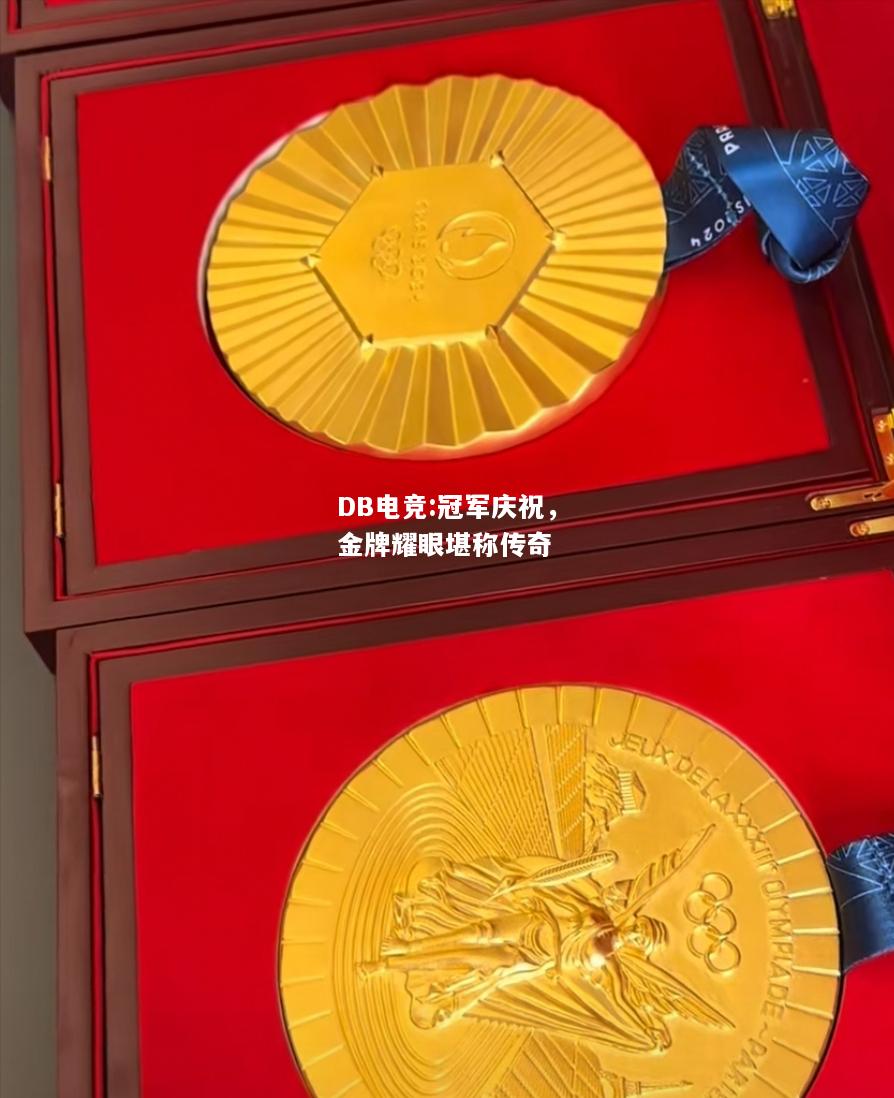 冠军庆祝，金牌耀眼堪称传奇