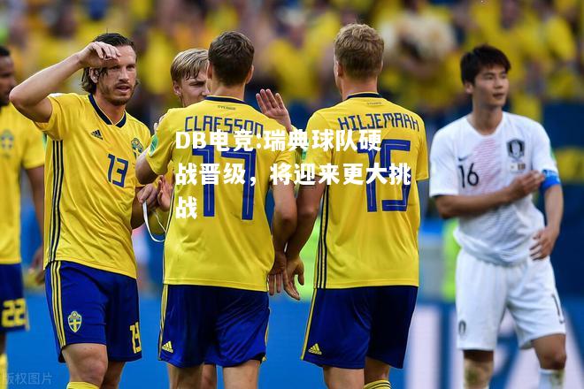 瑞典球队硬战晋级，将迎来更大挑战