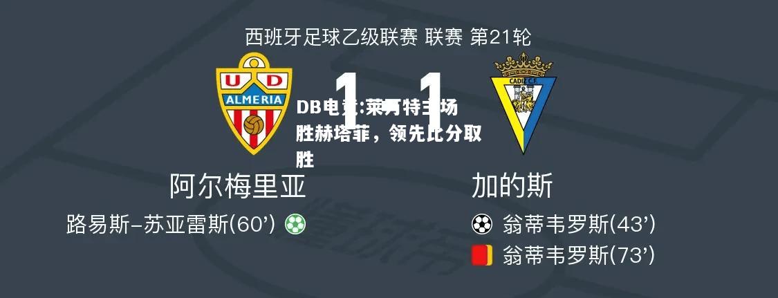 莱万特主场胜赫塔菲，领先比分取胜
