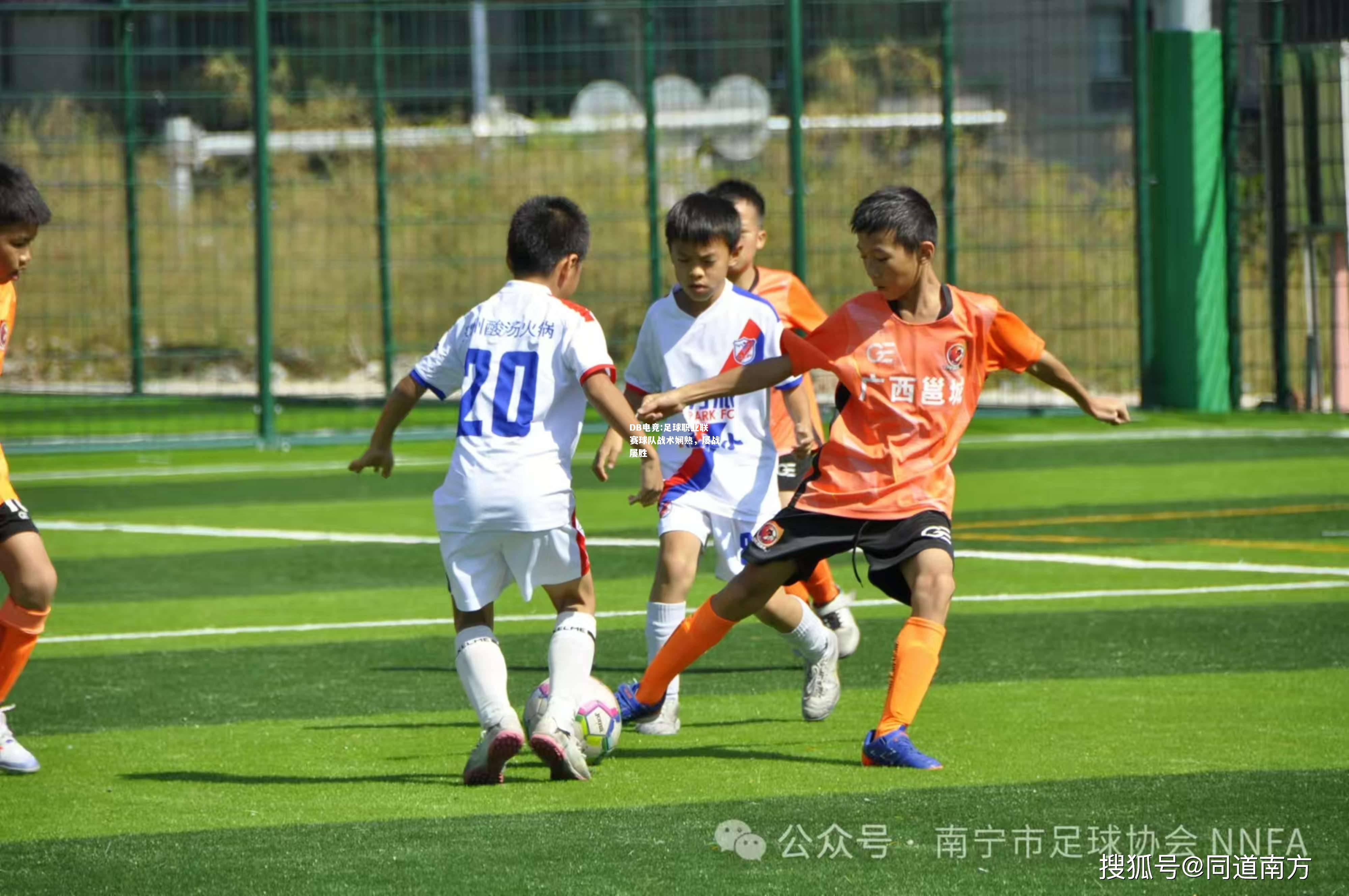 足球职业联赛球队战术娴熟，屡战屡胜