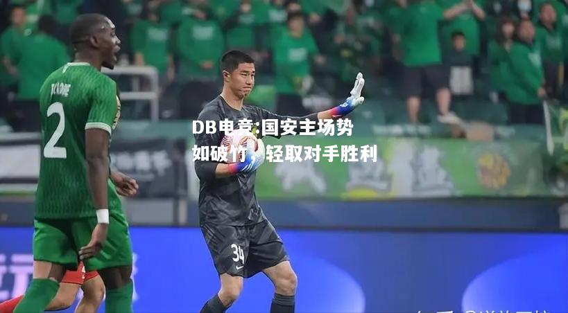 国安主场势如破竹，轻取对手胜利