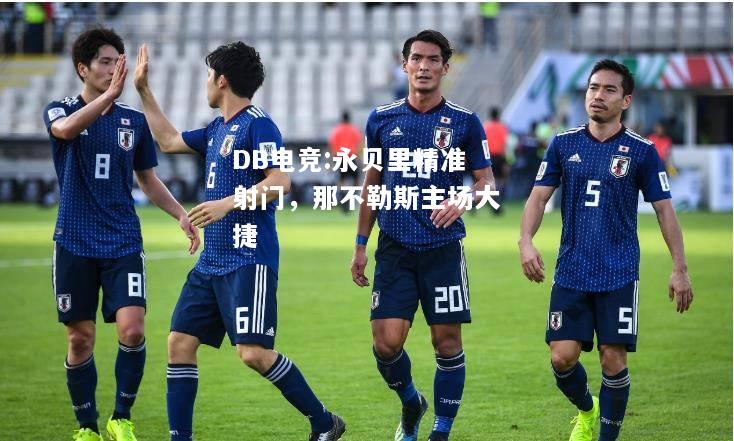 永贝里精准射门，那不勒斯主场大捷