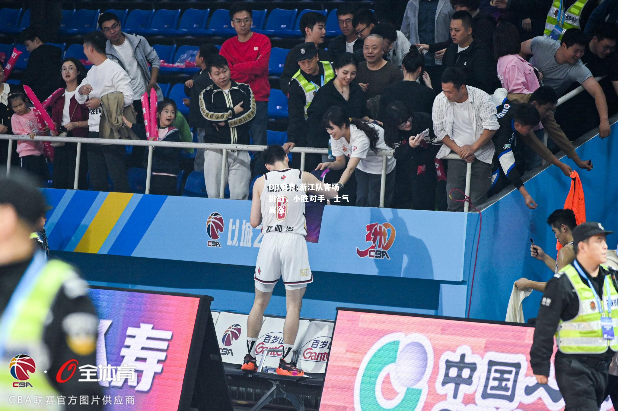 浙江队客场挑战，小胜对手，士气高涨