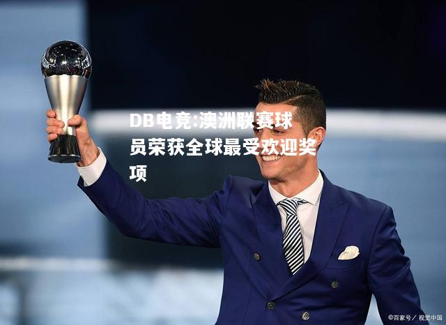 澳洲联赛球员荣获全球最受欢迎奖项