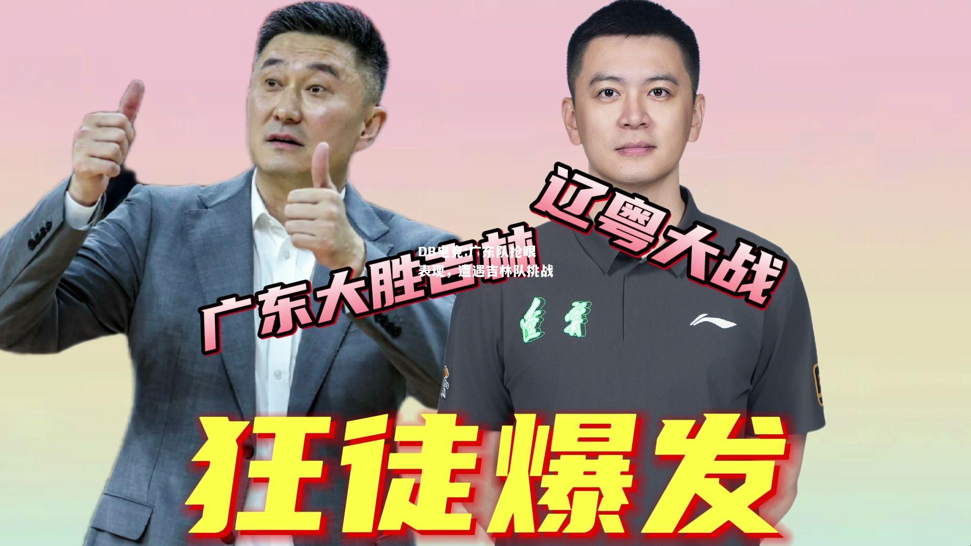 广东队抢眼表现，遭遇吉林队挑战