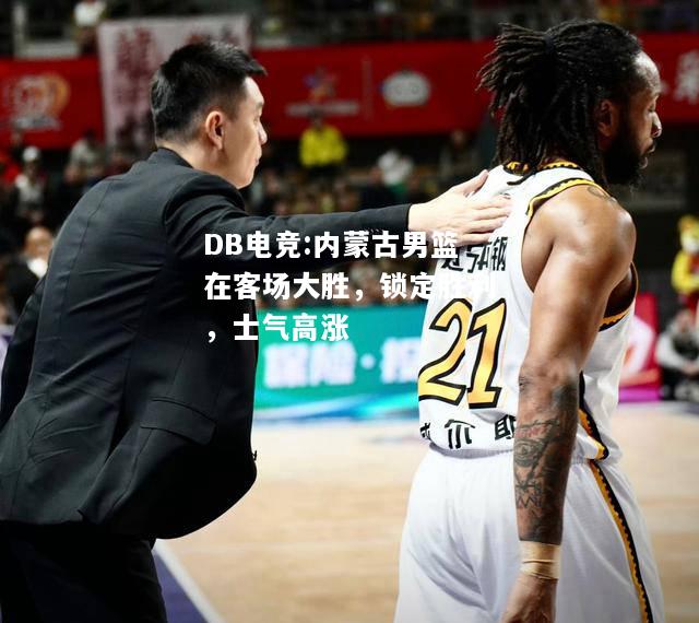 内蒙古男篮在客场大胜，锁定胜利，士气高涨