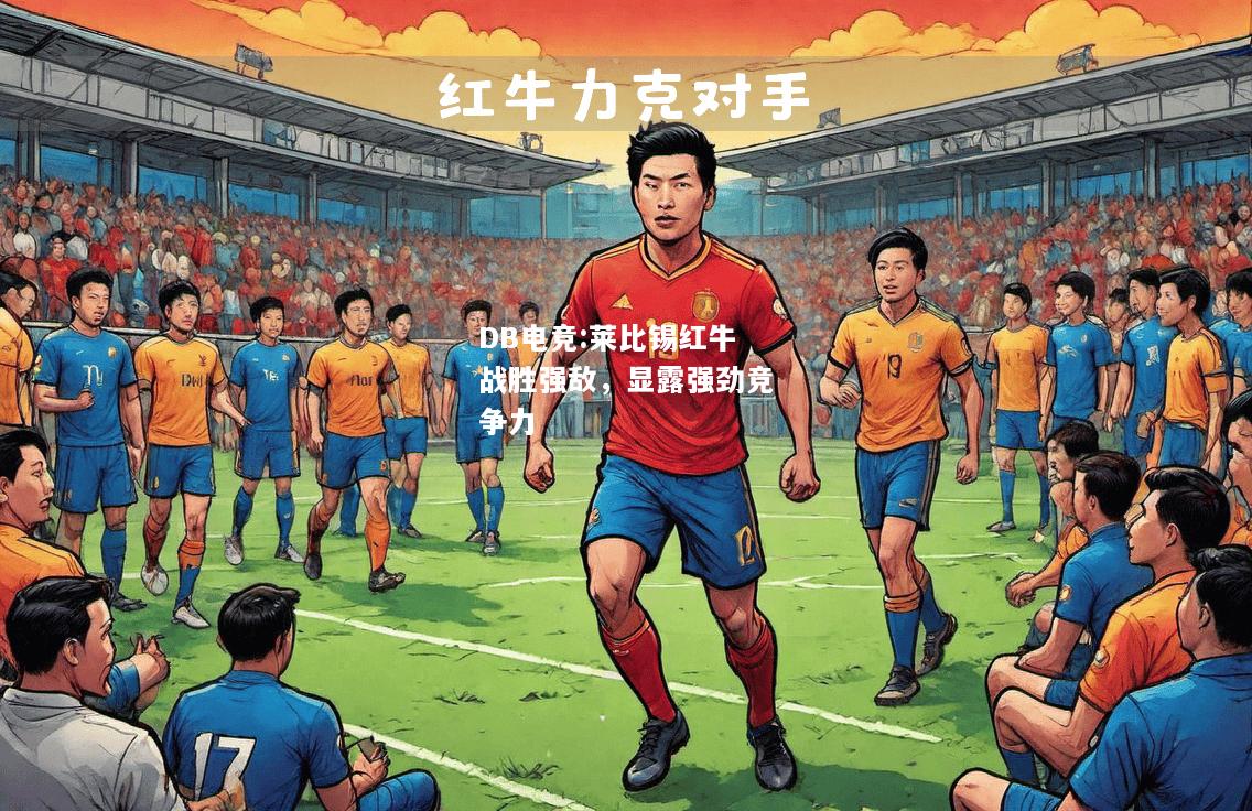 莱比锡红牛战胜强敌，显露强劲竞争力