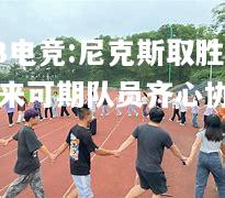 尼克斯取胜未来可期队员齐心协力